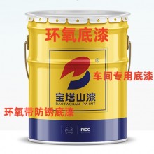 【寶塔山漆】環(huán)氧底漆車(chē)間防腐漆 金屬防腐涂料 化工機(jī)械管道設(shè)備