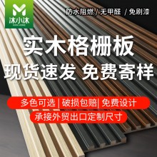 實木格柵電視背景墻長城格柵板臥室客廳免漆護(hù)墻板裝飾板實木格柵